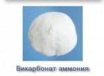 бікарбонат амонію