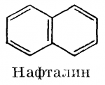 Нафталин