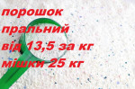 Порошок стиральный в мешках