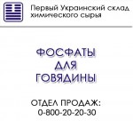 Фосфаты для говядины