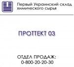 ПРОТТЕКТ 03 комплексная стабилизирующая смесь