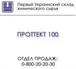 ПРОТТЕКТ 100 комплексная стабилизационная смесь