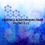 Свинец азотнокислый