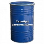 Серебро азотнокислое, чда