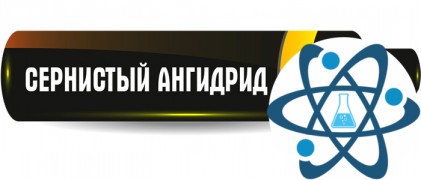 Сернистый ангидрид