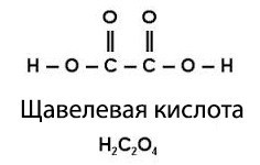 Щавелевая кислота