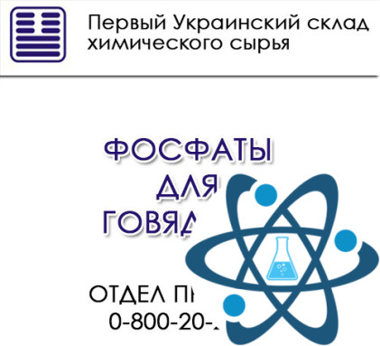 Фосфаты для говядины