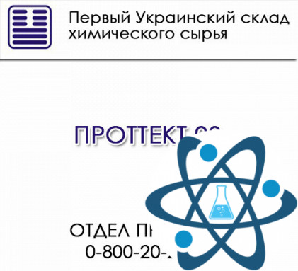 ПРОТТЕКТ 03 комплексная стабилизирующая смесь