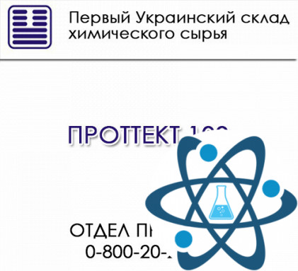 ПРОТТЕКТ 100 комплексная стабилизационная смесь