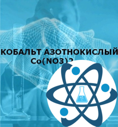 Кобальт азотнокислый