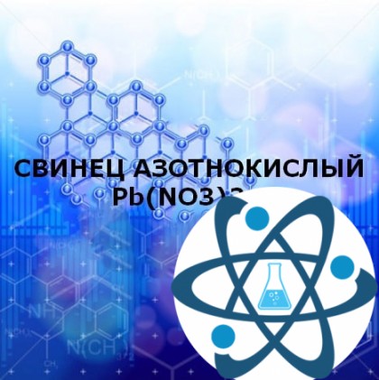 Свинец азотнокислый