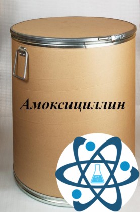 Амоксицилин