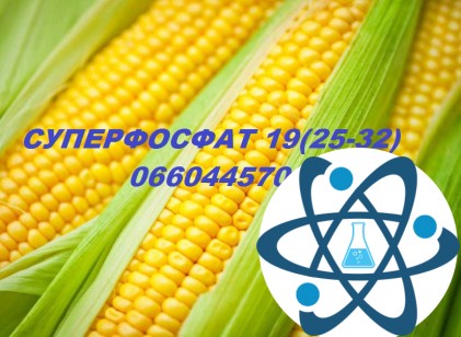 Суперфосфат 9:30 в мішках