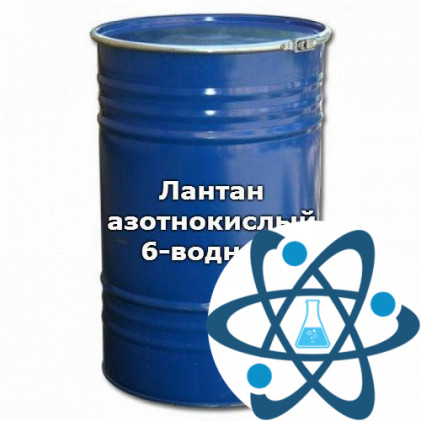Лантан азотнокислый 6-водный, чда