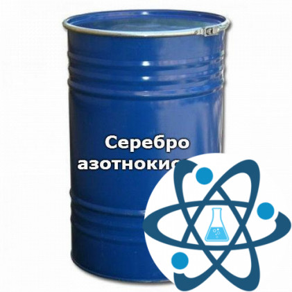 Серебро азотнокислое, чда