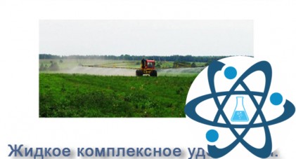 Жидкое комплексное удобрения. ЖКУ 8:22