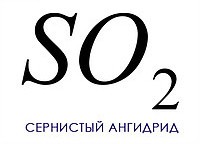Сернистый ангидрид